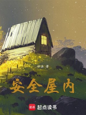 安全屋內