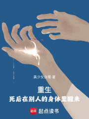 重生：死后在別人的身體里醒來(lái)