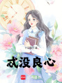 忒沒良心