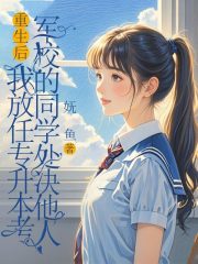 重生后，我放任专升本考军校的同学处决他人苏瑜周越在线阅读，苏瑜周越最新章节