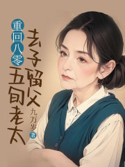 重回八零，五旬老太去子留父最新章节，重回八零，五旬老太去子留父免费阅读