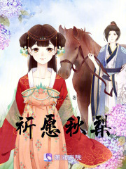 祈愿秋梨