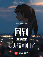 回到三天前我無家可歸了