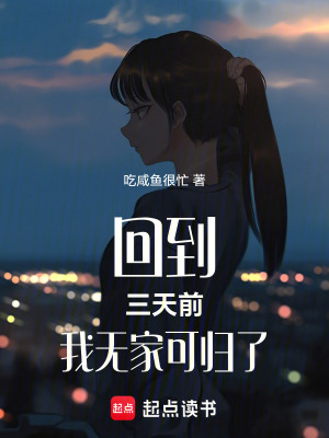 回到三天前我無家可歸了