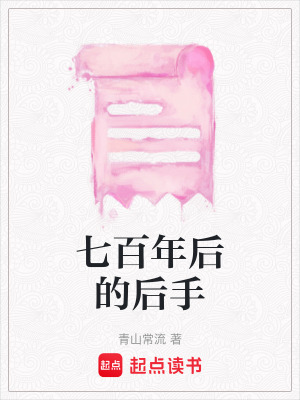 七百年后的后手
