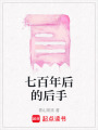 七百年后的后手