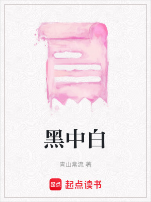 黑中白