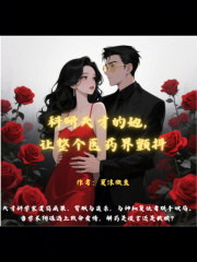 科研天才的她，讓整個醫藥界顫抖