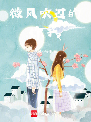 微風吹過的你我