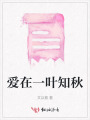 愛在一葉知秋