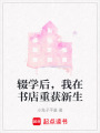 輟學后，我在書店重獲新生