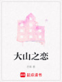 大山之戀