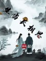 生當(dāng)長相思