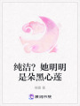 純潔？她明明是朵黑心蓮