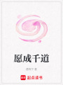 愿成千道