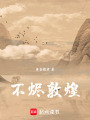 不燼敦煌