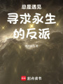 總是遇見尋求永生的反派
