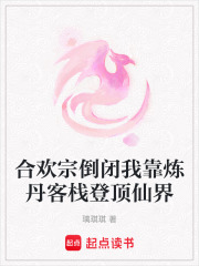 合歡宗倒閉我靠煉丹客棧登頂仙界