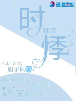 時悸
