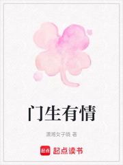 門生有情
