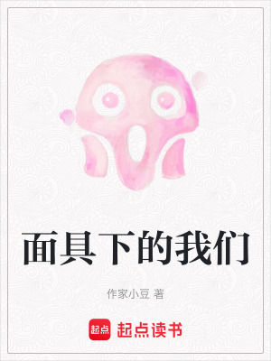 面具下的我們