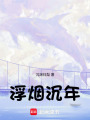 浮煙沉年