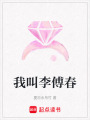 我叫李傅春