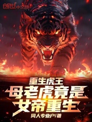 重生虎王：母老虎竟是女帝重生！陆川南宫漓在线免费阅读