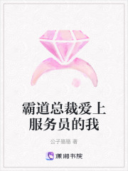 霸道總裁愛上服務員的我