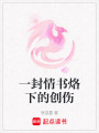 一封情書烙下的創傷