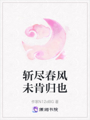 斬盡春風(fēng)未肯歸也