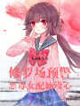 修羅場預(yù)警，惡毒女配她沒心