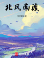 北風(fēng)南渡