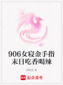 906女寢金手指末日吃香喝辣