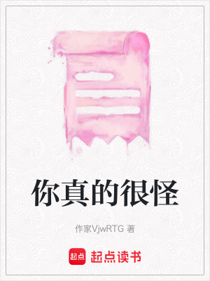 你真的很怪