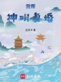 我幫神明復婚