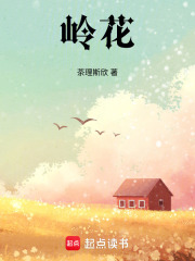 嶺花