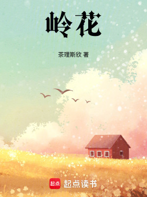 嶺花