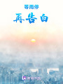 等雨停再告白