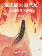 重生做滅國妖妃，全員都奔火葬場