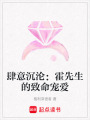 肆意沉淪：霍先生的致命寵愛