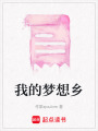 我的夢想鄉