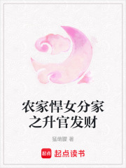農家悍女分家之升官發財