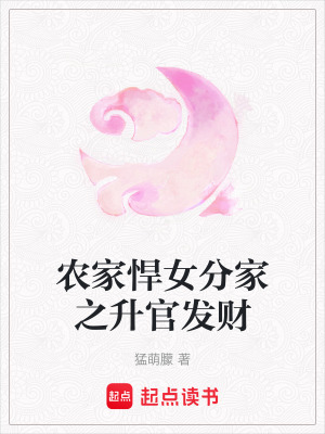 農(nóng)家悍女分家之升官發(fā)財(cái)