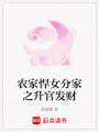 農(nóng)家悍女分家之升官發(fā)財(cái)