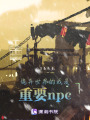 詭異世界的我是重要npc