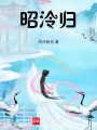 昭泠歸