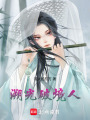 溯光破境人