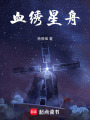 血繡星舟