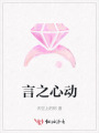 言之心動(dòng)